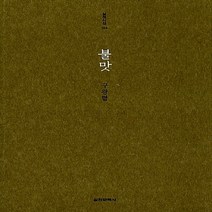 실천문학사 새책-스테이책터 [불맛] -실천시선(실천문학의 시집) 183-실천문학사-구광렬 지음-한국시-20091214 출간-판형 1, 불맛
