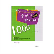 들으면서 쓰고 쓰면서 익히는 주제별 중국어 간체자 1000, 정진출판사