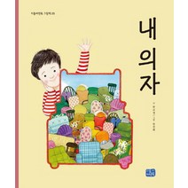 내 의자, 리틀씨앤톡