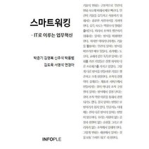 [밀크북] DILIS - [POD] 스마트워킹 : IT로 이루는 업무혁신