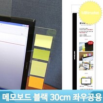 모니터 메모보드 30cm 좌우공용 블랙 메모판 컴퓨터