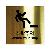 M사이즈 골드 스테인리스 추락주의 안내판 표지판 경고문 사인 팻말 현판 문패 안전 명판, 22. 추락주의, 실버, M(110x110mm)