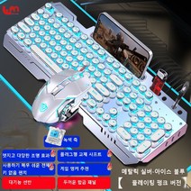 Love Me 갈축키보드 커스텀키보드 게이밍키보드 기계식 키보드 마우스 세트 헤드셋 3종 세트 녹색 축 유선 컴퓨터 게임 전용, 메탈릭 실버-아이스 블루 (펑크 버전), 키보드 + 마우스