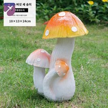 야외 조형물 정원 가드닝 집 인테리어 실외 소품 촬영 꾸미기 야외, 24cm 버섯 세 송이