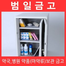 범일금고 MC-570 약품보관함 이중문금고/약국/병원/im, 없음