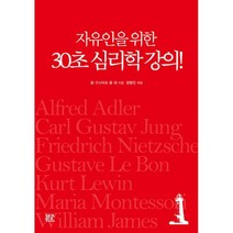 자유인을 위한 30초 심리학 강의!