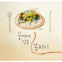 꿈에서 맛본 똥파리, 책읽는곰