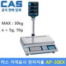 카스 가격표시 전자저울 AP-30EX (30kg/5g 10g) 가격표시저울 / 유통형전자저울 / 정육점 / 반찬코너 / 마트 / 수산 / 야채청과