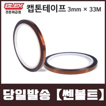 BLEX Kapton 블렉스 내열 캡톤 테이프 3mm x 33M 폴리이미드 TAPE