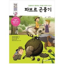 [미래엔아이세움] 파브르 곤충기 곤충학자가 들려주는 위대한 자연의 서사시, 없음