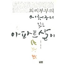 최씨 부부의 어처구니 있는 아파트 살이, 당대, 최순덕,최종덕 저