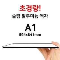 슬림 알루미늄 액자 A1, (와이어줄)세로형, 액자만, 블랙