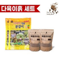 명품 다육이 전용 분갈이 흙 제올라이트 마사토 세트, 다육이세트 C