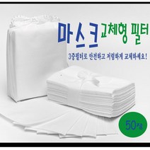마스크3중필터 마스크필터교체형 국산 10cm(가로)x14cm(세로) 50장(1팩), 1팩, 50개