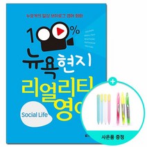100% 뉴욕 현지 리얼리티 영어 Social Life - 뉴요커의 일상 브이로그 영어 회화 /다락원, 없음, 상세설명 참조