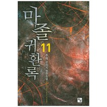 마졸 귀환록 11:주작 판타지 장편소설, 북두, 주작 저