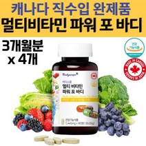 대용량 50 60 70 80대 남성 여성 종합 멀티 비타민 온 가족 30 40 남성 여성 남자 여자 수용성 활성 비타민제 식약처 인정 24종 미네랄 캐나다 직수입 효능 추천 3