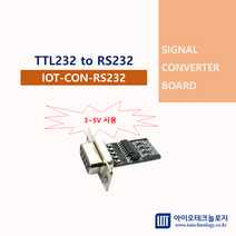 [아이오테크놀로지] [IOT-CON-RS232] RS232 to TTL232 UART 통신변환컨버터 3V~5V사용, 1개