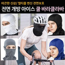 라바 마스크 쿨바라클 차단 입체 3D 쿨마스크 자외선 골프 자전거 메쉬 등산 라이딩