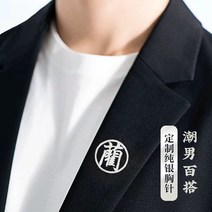 여자정장 맟춤제작 이름 브로치 꽃 뱃지 기업 LOGO 테일러드 퀄리티 남성 여서 복장 하지 마라 안내했다 2462366985, 단일 문자 덧테두리 원실버
