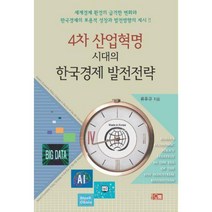 [밀크북] 오름 - 4차 산업혁명 시대의 한국경제 발전전략 : 세계경제 환경의 급격한 변화와 한국경제의 포