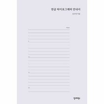 한글 타이포그래피 안내서 - 김은영, 단품, 단품