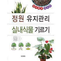 테마별로 정리한 정원 유지관리 실내식물 기르기, 푸른행복