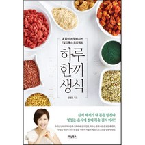 하루 한 끼 생식 : 내 몸이 깨끗해지는 7일 디톡스 프로젝트, 신성호 저, 위닝북스