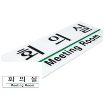 위월천 표지판 회의실 회의실표시 회의실팻말 회의실표지 회의실문구
