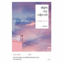 웅진북센 괜찮아 나도 그랬으니까 이근후정신과전문의가알려주는서툴지만내인생을사는법, One color | One Size@1