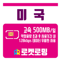 로켓로밍 로켓유심 미국 매일 500MB 무제한데이터 ND 공항수령옵션선택가능, 5일