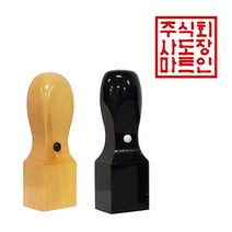 도장마트 직인도장 1.8센치, 02. 흑인조직인6푼, 한문초서체