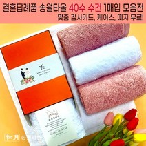 송월 결혼 답례품 수건 40수 뱀부타올 맞춤 감사카드 띠지 케이스 무료 빠른배송 결혼식 답례 웨딩 하객 선물, 결혼띠지2, 감사카드2, 2.코마40수180g