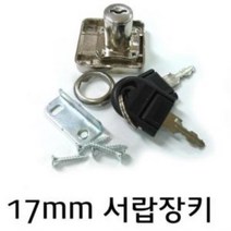 사각장키 17mm 서랍 사물함 열쇠 자물쇠 세트 철물 걸쇠 걸고리, 단품