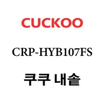 쿠쿠 CRP-HYB107FS, 1개, 내솥 단품만 X 1