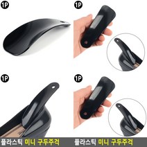 플라스틱 미니 구두주걱 구둣주걱 미니신발주걱