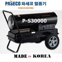 파세코열풍기 P-S30000, 파세코열풍기P-S30000