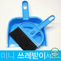 BUyuS미니 쓰레받이 빗자루 세트 14cm*19.5cm 사은품 입학 졸업 태권도 학원 초등학생 책상청소 선물 학생굿딜 브이숍, 블루