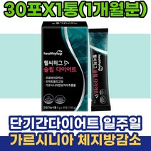 단기다이어트 일주일 가르시니아 캄보지아 체지방감소 30대 40대 직장인 50대 60대 중년 주부 여성 남성 장건강 HCA 신바이오틱스 프로바이오틱스 장건강