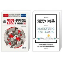 이코노미스트 2022 세계대전망 + 매경 아웃룩 2022 대예측 (마스크제공)