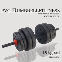 국내생산 PVC덤벨아령세트 19kg 세트구성, PVC 19kg아령세트, 1개
