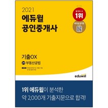 2021 에듀윌 공인중개사 2차 부동산공법 기출OX