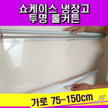 선반 냉장고 롤스크린 공간분리 바란스 커튼 가리개 에어커튼 쇼케이스 투명 블라인드