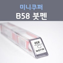 제일케미칼 미니쿠퍼 B58 썬더그레이 붓펜 자동차 차량용 카 페인트, 1개, 8ml