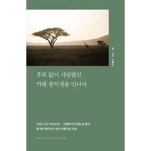 숲 해설 전문가 양성·훈련을 위한 후회 없이 사랑했던 카렌 블릭센을 만나다, 이담북스, 후회 없이 사랑했던, 카렌 블릭센을 만나다, (저),이담북스,(역)이담북스,(그림)이담북스