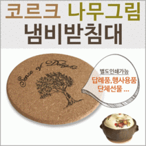 냄비받침대 [코르크냄비받침대] 냄비받침/도자기냄비받침대/디자인냄비받침대/컵받침대/냄비받침대/받침대, 대나무 냄비받침대