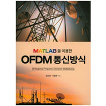 MATLAB을 이용한 OFDM 통신방식, 공감북스, 서철헌