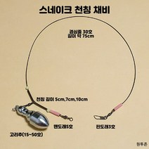 (원투존)원투자작채비 수제 스네이크천칭 유동고리추 채비, 스네이크천칭(7cm), 1개