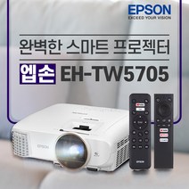 엡손 EH-TW5705 2700안시 FHD 3LCD 빔프로젝터, 엡손 EH-TW5705 빔프로젝터