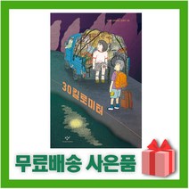 (선물) 30킬로미터